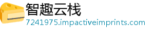 智趣云栈